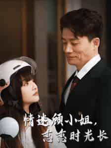 情迷顾小姐恋恋时光长（61集全）-紫橙资源网