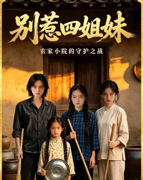 别惹四姐妹（38集全）AI-紫橙资源网