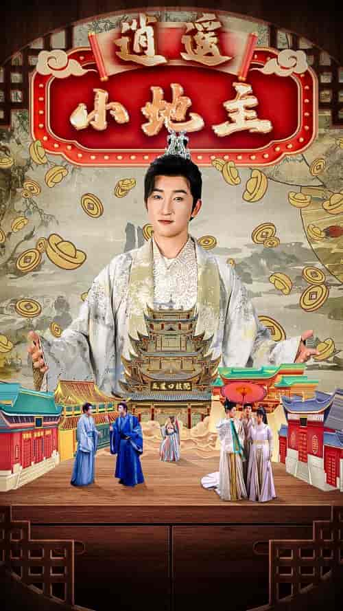 逍遥小地主(90集全)穿越剧 丁海霞-紫橙资源网