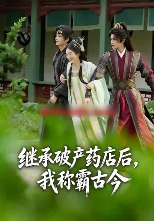 继承破产药店后，我称霸古今（65集全）金雅娜＆陈名豪-紫橙资源网
