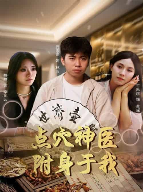 点穴神医附身于我(53集全)王思琪&静静&吕宗泽-紫橙资源网