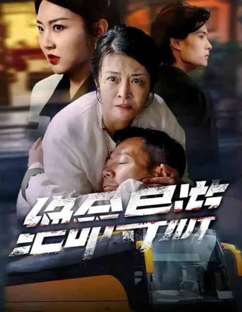 绝命导游＆致命旅行团（60集全）何强＆刘超＆杨雅荔-紫橙资源网