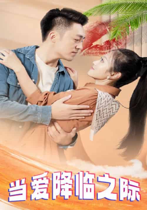 当爱降临之际（83集全）刑天＆顾小雪-紫橙资源网