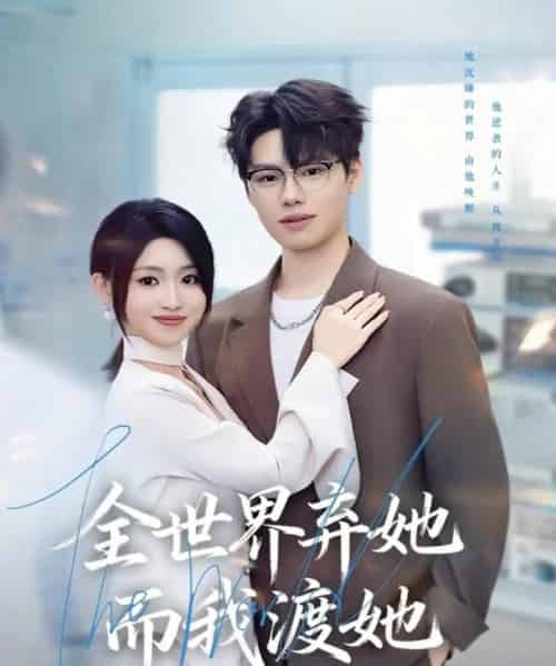 全世界弃她而我渡她（80集全）魏森焱＆黄宝仪-紫橙资源网