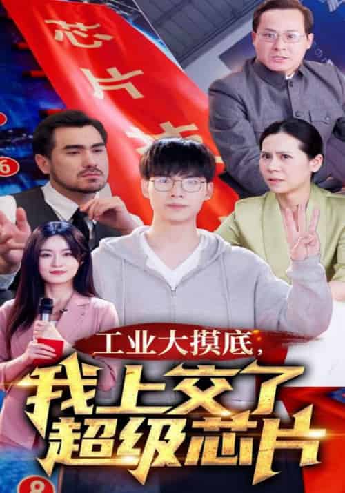 工业大摸底,我上交了超级芯片&金榜题名终有时&金榜题名被顶替,一怒上交光刻机(70集)-紫橙资源网