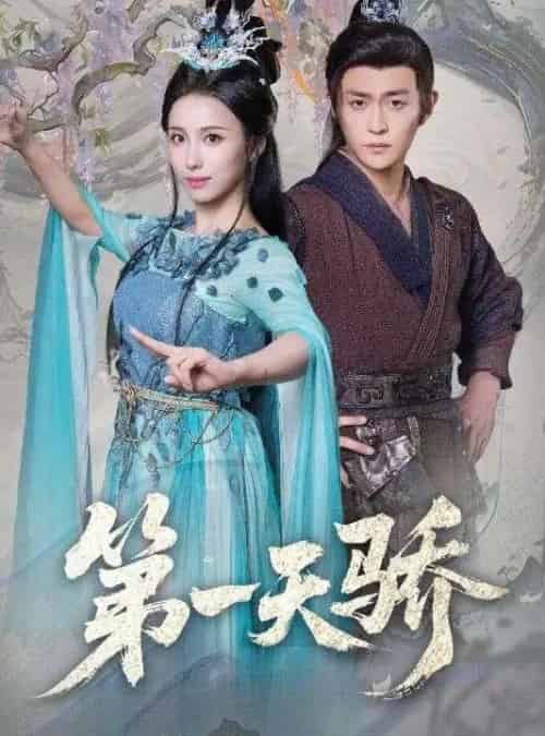 第一天骄＆第一天娇（90集全）马瑞泽＆李钊-紫橙资源网