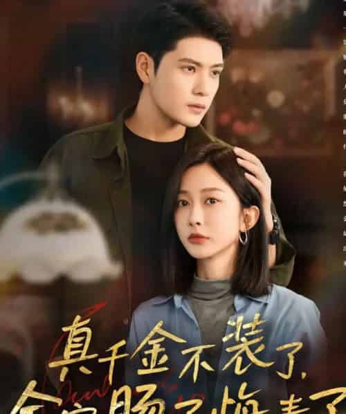 真千金不装了，全家肠子悔青了（83集全）张志伟＆迟宁宁 - 紫橙短剧