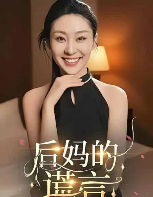 后妈的谎言（39集全）陈奂名＆候雨彤-紫橙资源网