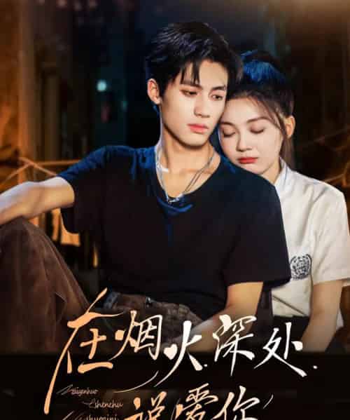 在烟火深处说爱你（68集全）杨鹏丞＆彭瑶-紫橙资源网