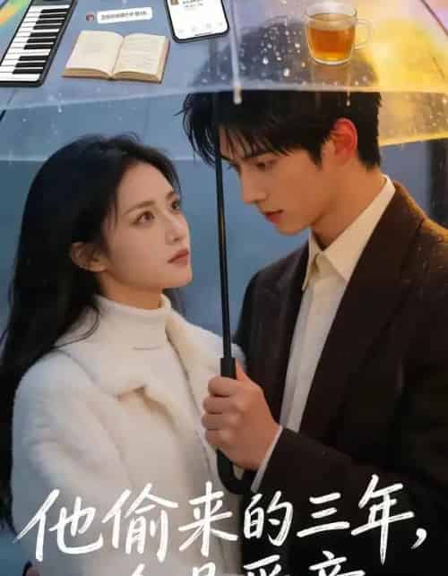 他偷来的三年，全是爱意（37集全）AI-紫橙资源网