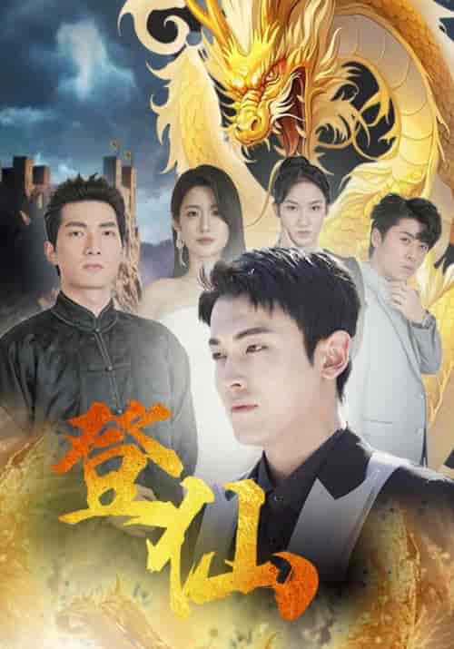 登仙（92集）-紫橙资源网