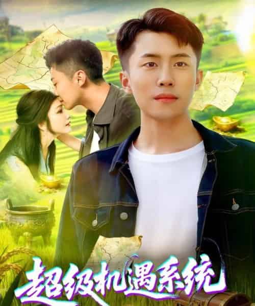 超级机遇系统(86集全)范骏羽&谢蕊伊-紫橙资源网