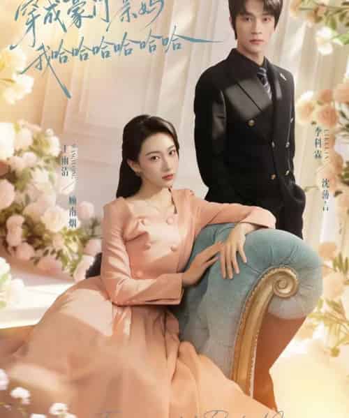 穿成豪门亲妈我哈哈哈哈哈哈(71集全)李科霖&王雨清-紫橙资源网