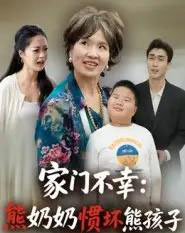 家门不幸：熊奶奶惯坏熊孩子（33集全）郭瑞霞-紫橙资源网