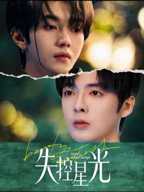 失控星光(50集全)叶皓然&段美洋-紫橙资源网
