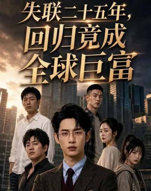 失联二十五年,回归竟成全球巨富(70集全)AI-紫橙资源网