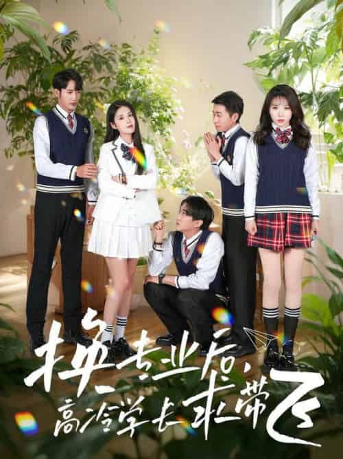 换专业后高冷学长求带飞（51集全）张欣欣＆陈酉昔-紫橙资源网