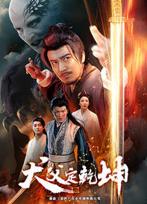 犬父定乾坤（61集全） - 紫橙短剧