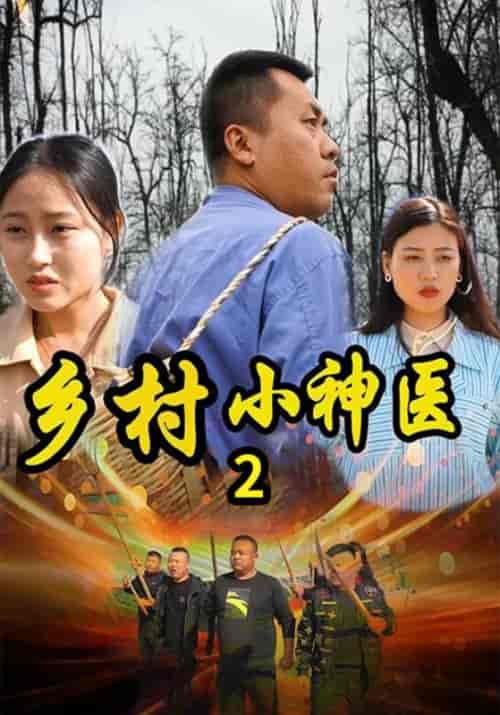 乡村小神医2（64集全）王浩＆海丽-紫橙资源网