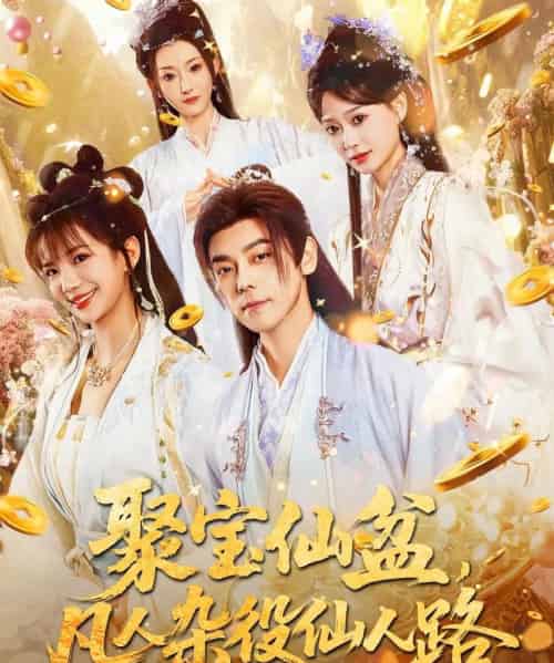 聚宝仙盆凡人杂役仙人路（80集）袁志颖＆朱芝琳-紫橙资源网