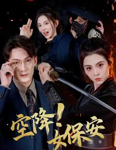 空降！女保安（60集全）陈泓龙＆李汐溦-紫橙资源网