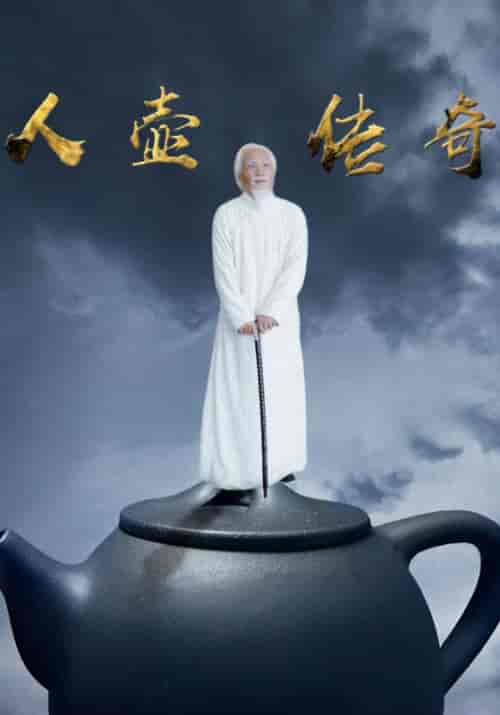 人壶传奇（35集全）连城＆心梅-紫橙资源网