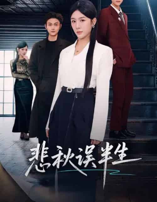 悲秋误半生(75集全)高玮&牛湘鹭-紫橙资源网