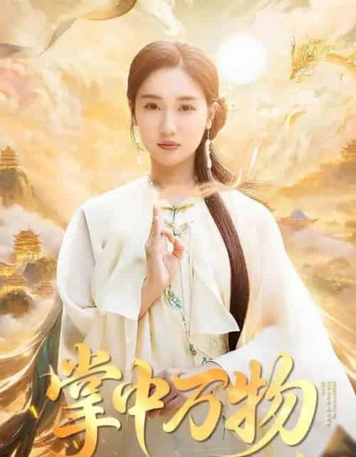 掌中万物（62集）岳杨＆魏凡舒-紫橙资源网