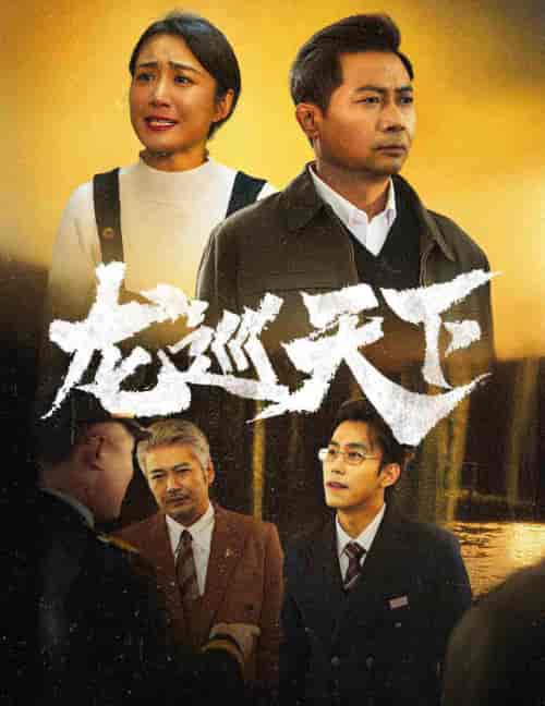 龙巡天下(60集全)-紫橙资源网