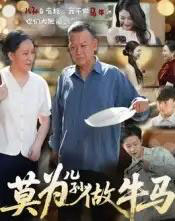 莫为儿孙做牛马（50集）-紫橙资源网