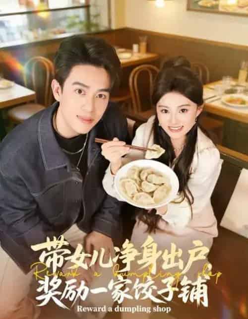 带女儿净身出户,奖励一家饺子铺 带女儿净身出户,奖励一家饺子铺