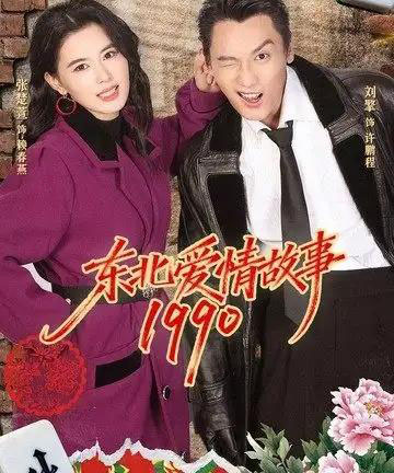 东北爱情故事1990（80集全）刘擎＆张楚萱-紫橙资源网