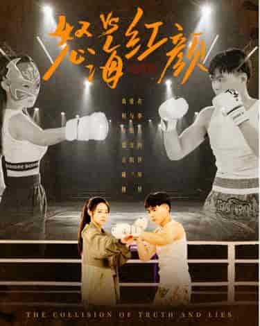 怒海红颜（60集全） - 紫橙短剧