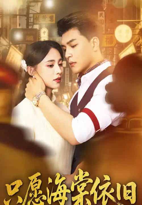 只愿海棠依旧（60集全）王昱凯＆张雅梦-紫橙资源网