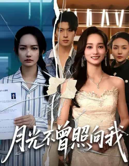 月光不曾照向我（60集全）齐宥澄＆洪佳 - 紫橙短剧
