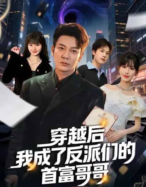 穿越后我成了反派们的首富哥哥（79集全）谢海青＆张红瑜-紫橙资源网