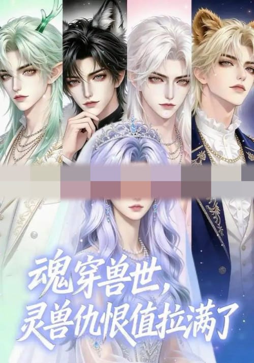 魂穿兽世，灵兽仇恨值拉满了（36集全）动漫-紫橙资源网