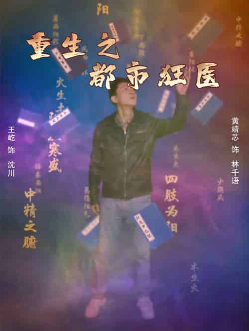 重生之都市狂医（100集）-紫橙资源网