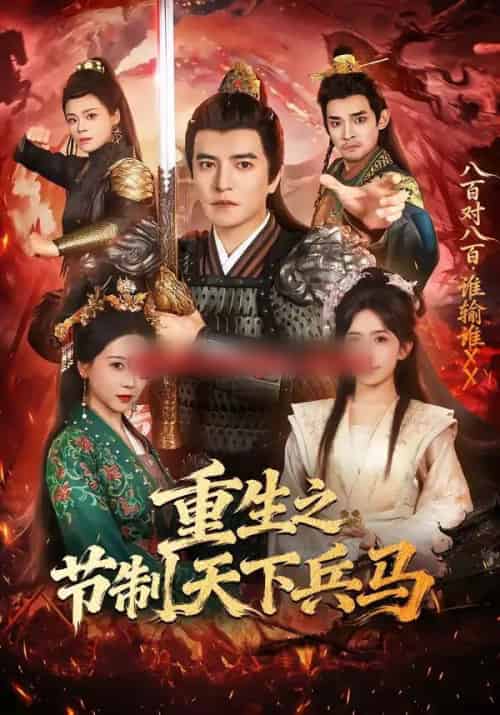 重生之节制天下兵马(60集全)周煜非&蒋开鑫-紫橙资源网