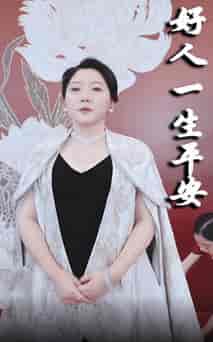 好人一生平安（51集全）-紫橙资源网