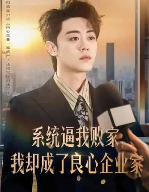 系统逼我败家，我却成了良心企业家（82集全）扈帷＆闫焱-紫橙资源网