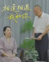 相逢相遇我和你（15集）曾渠清-紫橙资源网