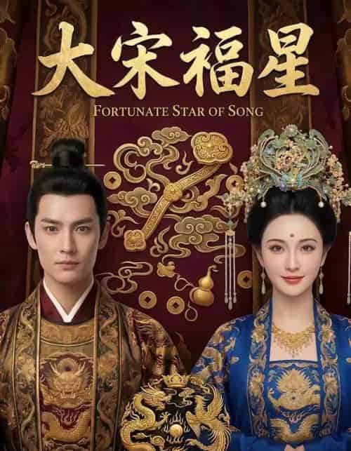 大宋福星（43集全）AI-紫橙资源网