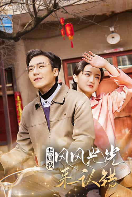 老娘我风风光光来认错（79集）-紫橙资源网