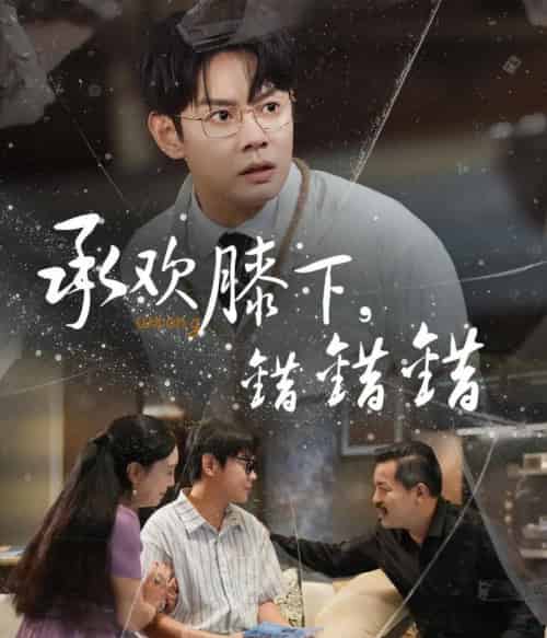 承欢膝下错错错(60集)邱浩轩&牛文静-紫橙资源网