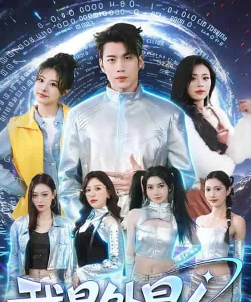 我是外星人（60集全）苏逸阳＆王艺甜-紫橙资源网