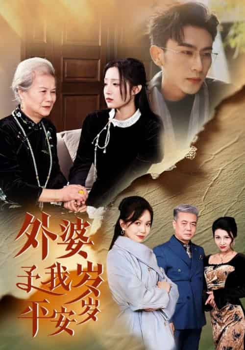 外婆予我岁岁平安（50集全）梁越＆慕璎-紫橙资源网