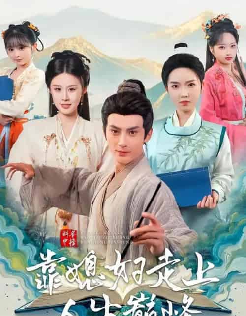 科举中榜靠媳妇走上人生巅峰（80集全）赵文浩＆苏鑫-紫橙资源网