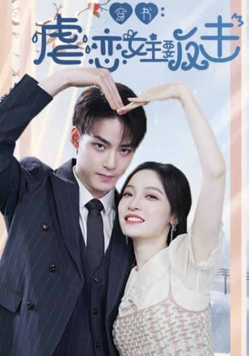 穿书：虐恋女主要反击（98集全）冷傲寒＆苏玛丽-紫橙资源网