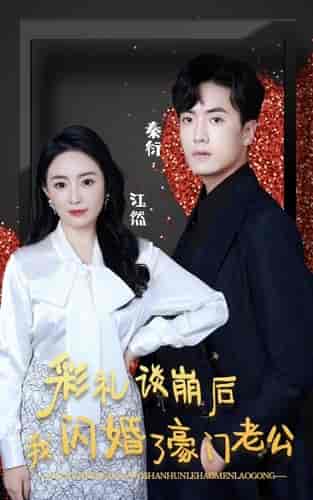 彩礼谈崩后我闪婚了豪门老公（96集）-紫橙资源网